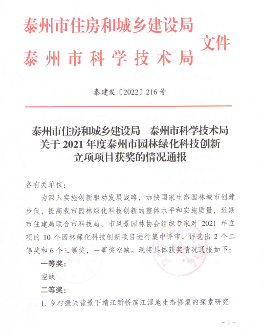 我公司庭院景觀項(xiàng)目獲得泰州市住建局、泰州市科技局園林綠化科技創(chuàng)新三等獎(jiǎng)